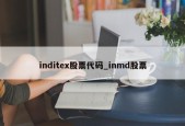 inditex股票代码_inmd股票